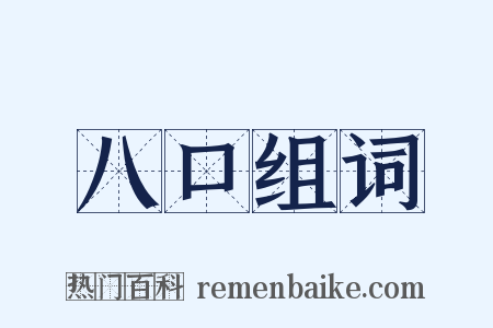 八口组词是什么意思的图片